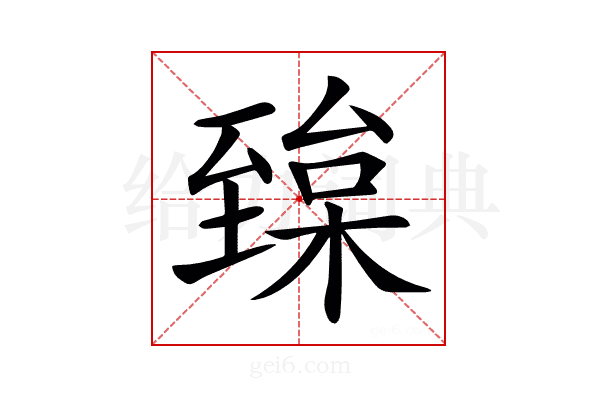 𦥅