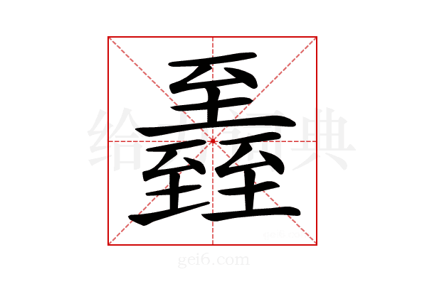 𦥏