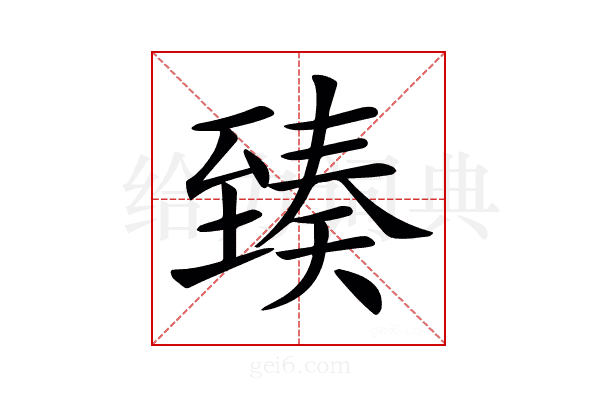 𦥇