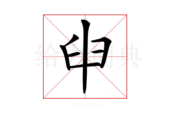 𦥔