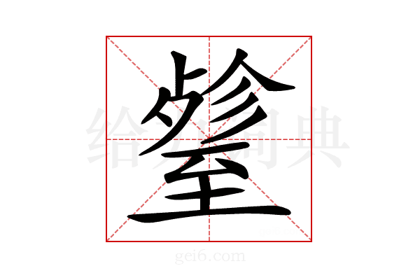 𦥋
