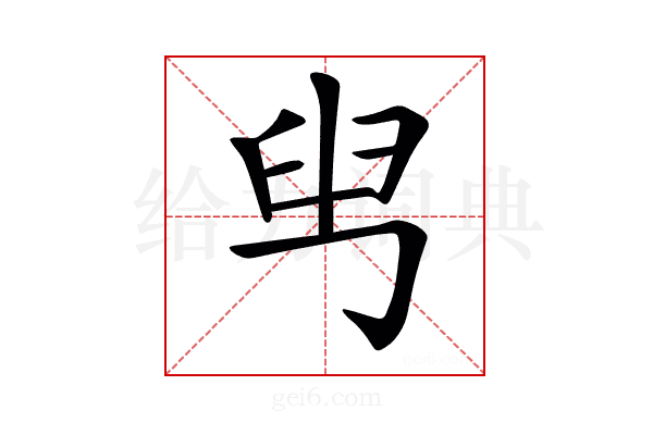 𦥕