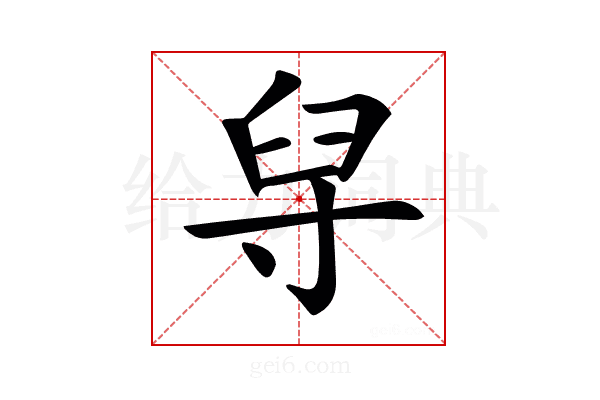 𦥘
