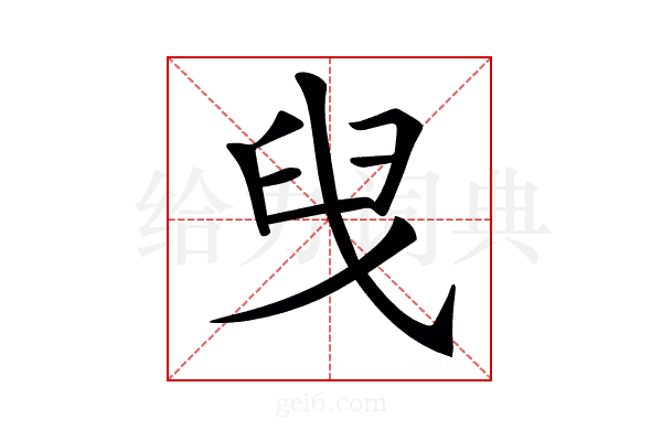 𦥙