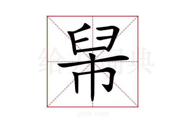 𦥡