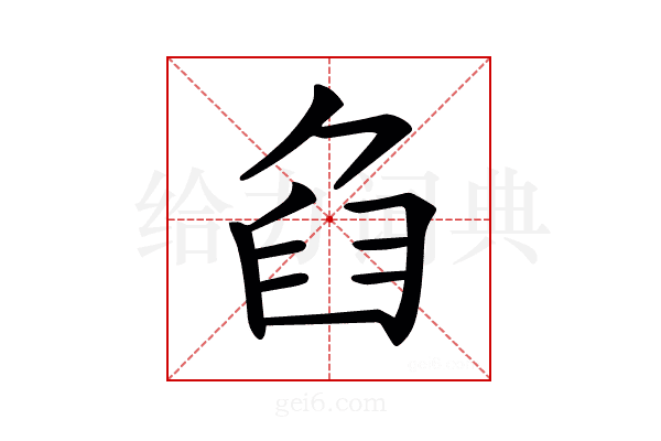 𦥢