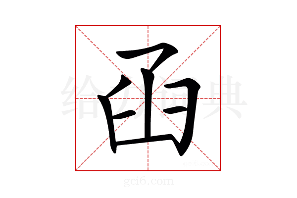 𦥖