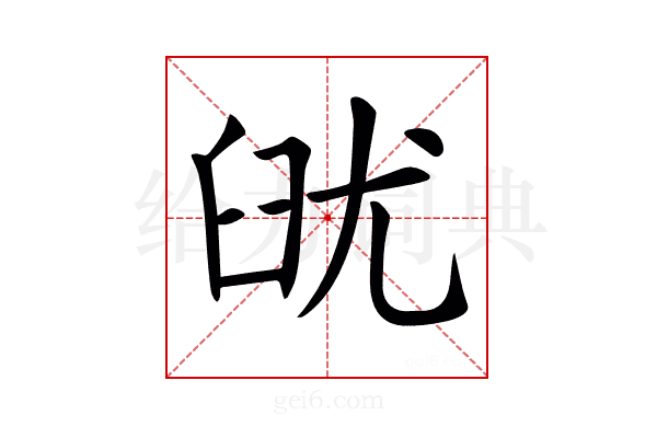 𦥣