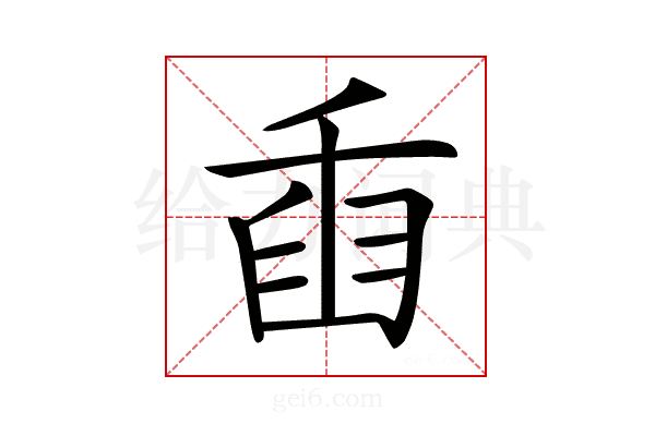 𦥫