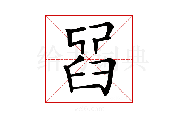 𦥮