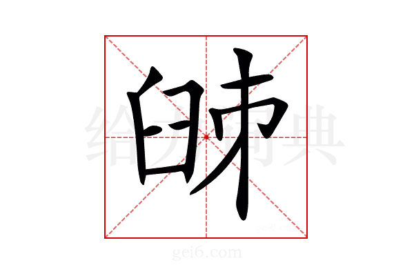𦥥