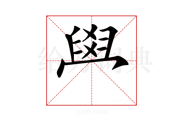 𦥯