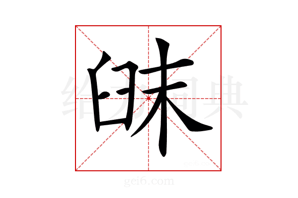 𦥦