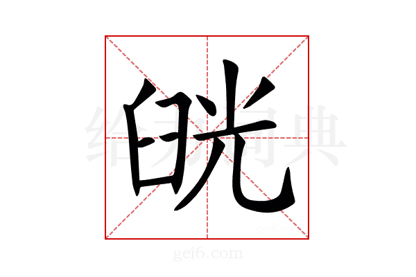 𦥰