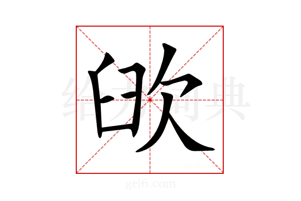 𦥞