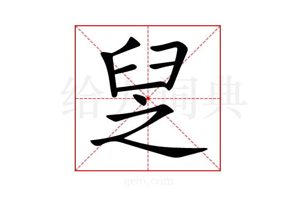 𦥧
