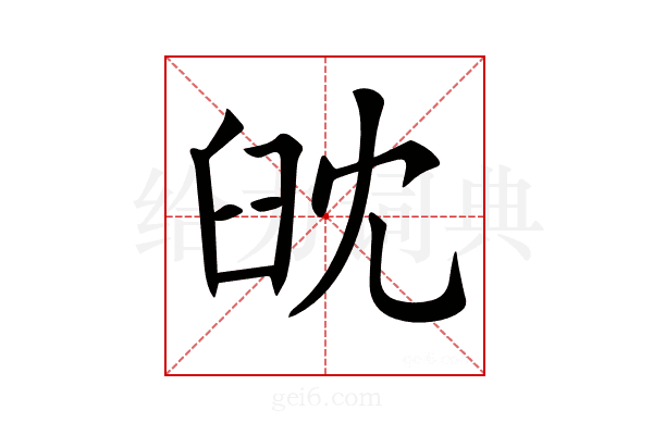 𦥟