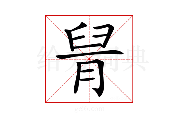 𦥩