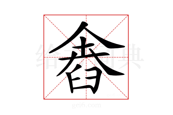 𦥴