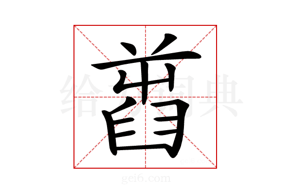𦥾