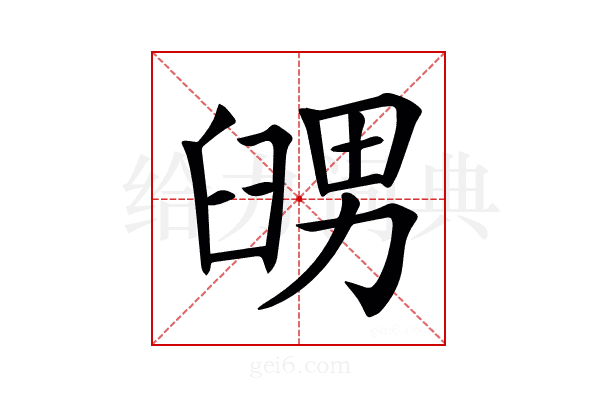 𦥶
