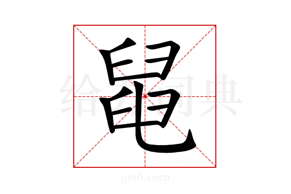 𦦁
