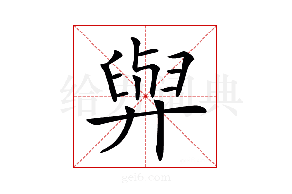 𦥸
