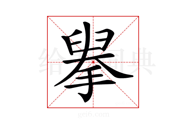 𦥹