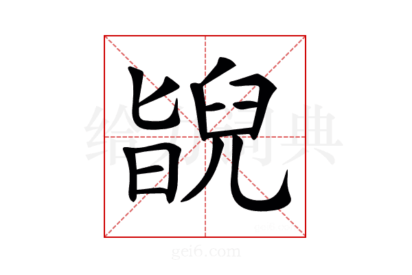 𦦃