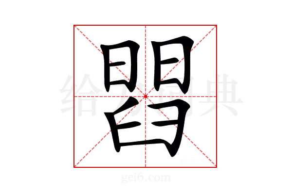 𦦄