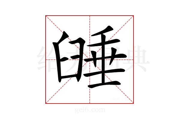 𦥻