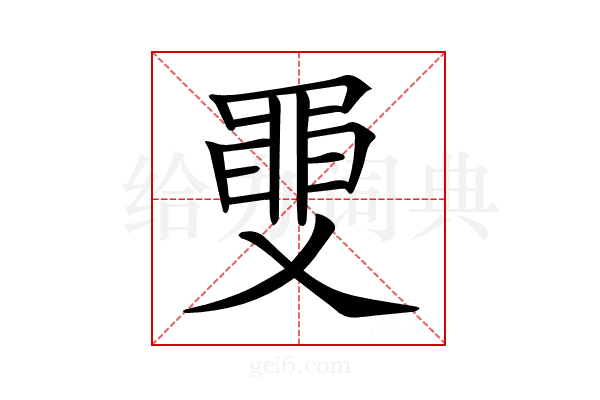 𦥼