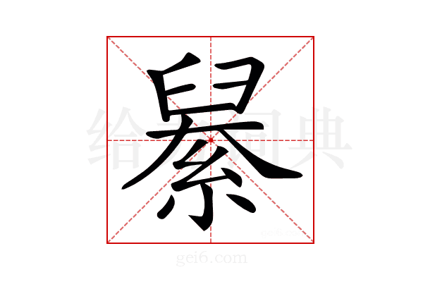 𦦆