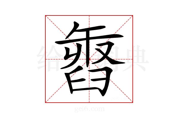 𦥽