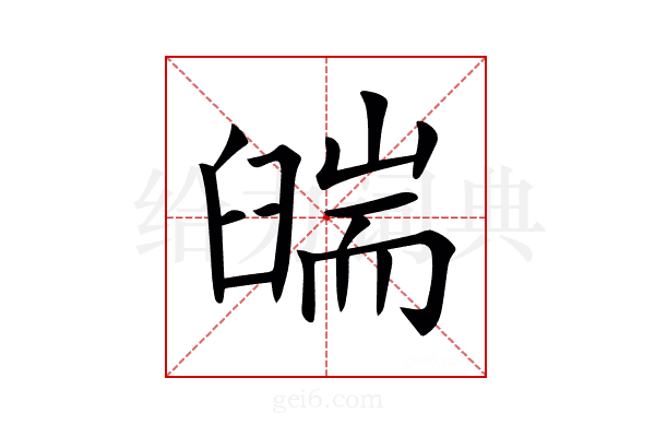 𦦇