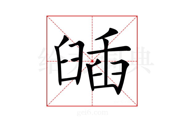 𦦈