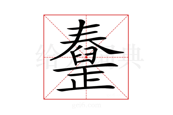 𦦜