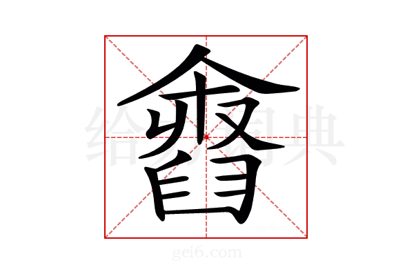 𦦓