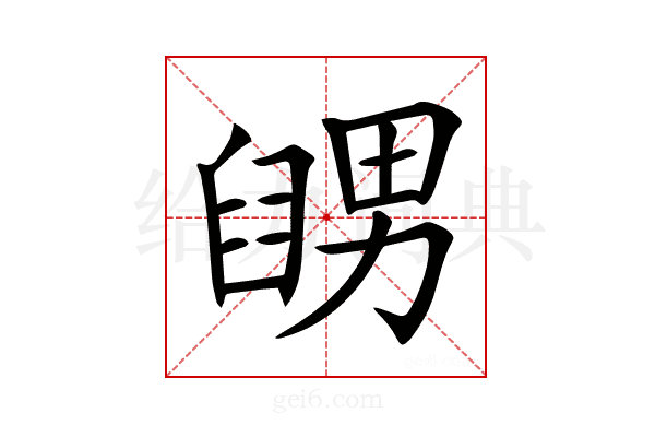 𦦊