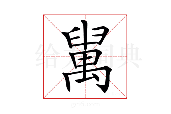 𦦔