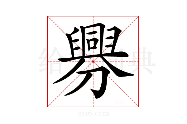 𦦟