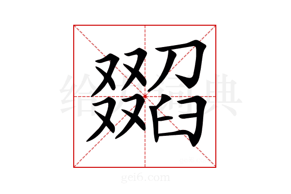 𦦖