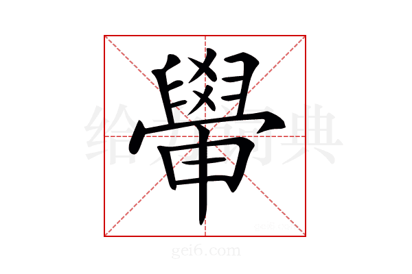 𦦠