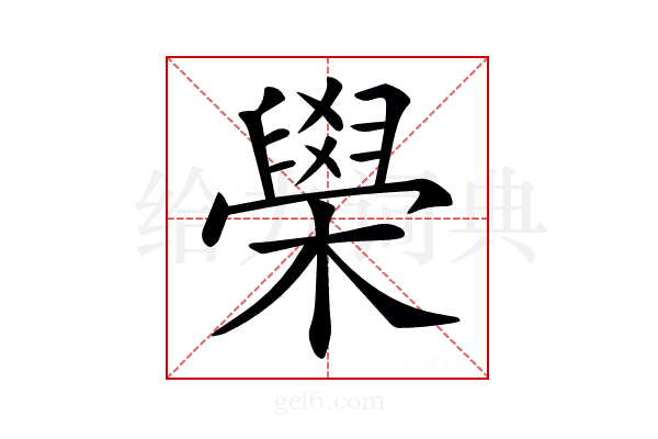 𦦗