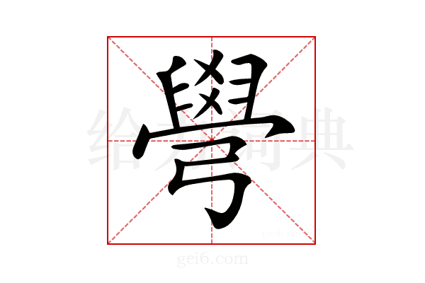 𦦎