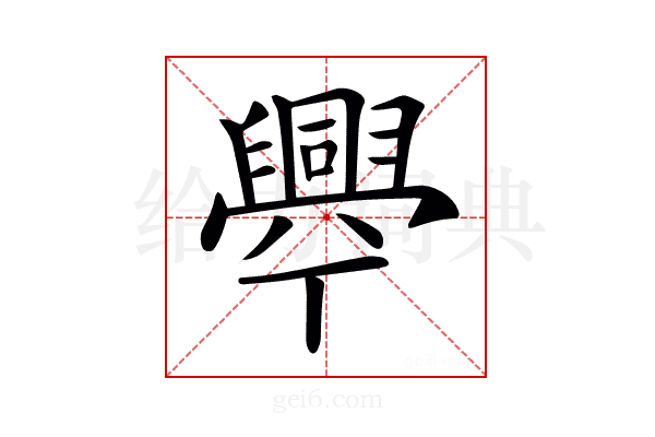 𦦡