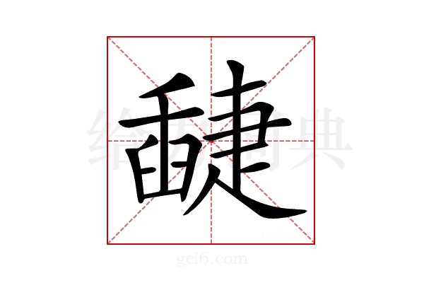 𦦘