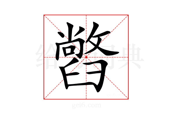 𦦢