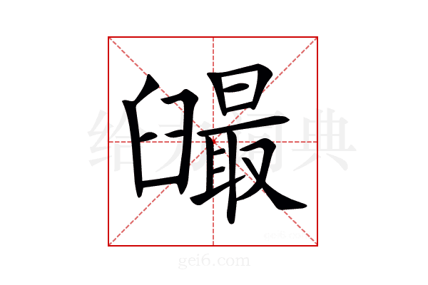 𦦣