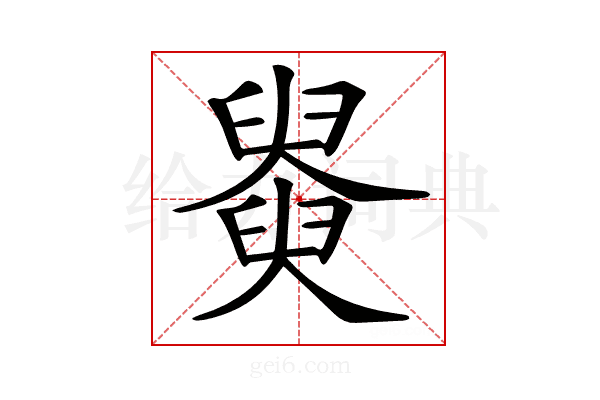 𦦚